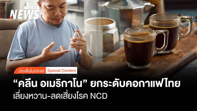 ยกระดับคอกาแฟไทย "คลีน อเมริกาโน" เลี่ยงหวาน-ลดเสี่ยงโรค NCD
