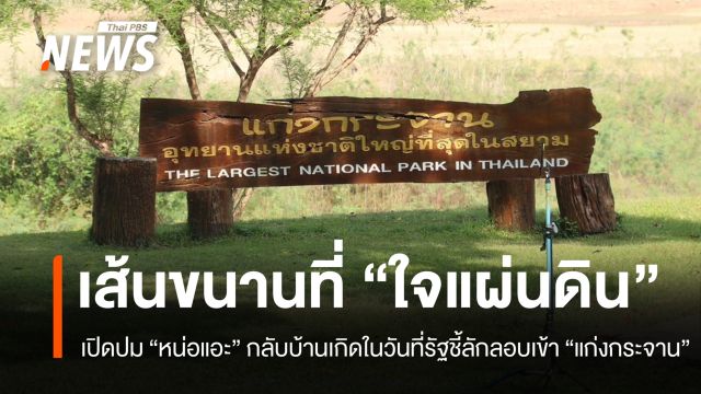 เส้นขนานที่ "ใจแผ่นดิน" เปิดปม "หน่อแอะ" กลับบ้านเกิดในวันที่รัฐชี้ลักลอบเข้าแก่งกระจาน