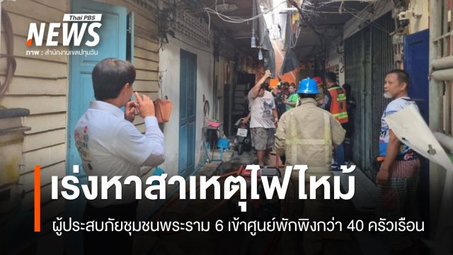 เร่งหาสาเหตุไฟไหม้ชุมชนพระราม 6 บาดเจ็บ 3 คน บ้านเรือนเสียหาย 58 หลัง