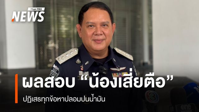โฆษก DSI เผยผลสอบ "น้องชายเสี่ยตือ" ปฏิเสธทุกข้อหาปลอมปนน้ำมัน