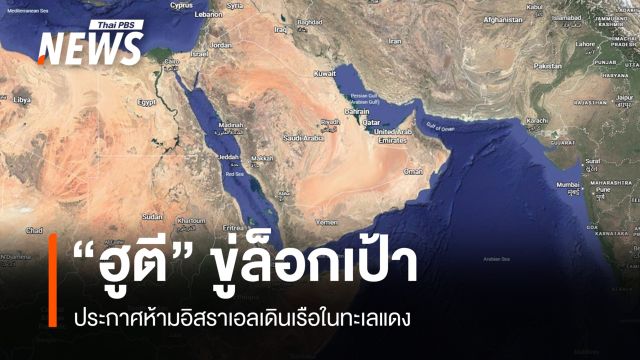 "ฮูตี" ประกาศห้าม "อิสราเอล" เดินเรือในทะเลแดง ขู่ล็อกเป้า