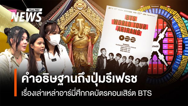 คำอธิษฐานถึงปุ่มรีเฟรช เรื่องเล่าเหล่าอาร์มี่ศึกกดบัตรคอนเสิร์ต BTS 