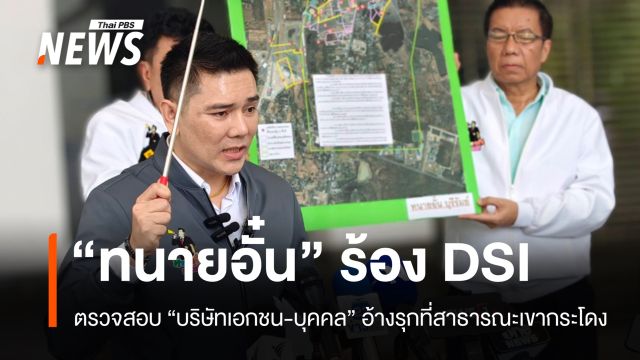 "ทนายอั๋น" ร้อง DSI ตรวจสอบบริษัทเอกชน-บุคคล อ้างรุกที่สาธารณะเขากระโดง