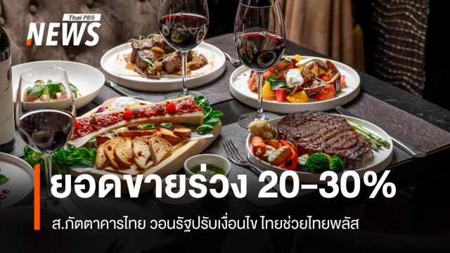 ร้านอาหารยอดขายร่วง 20-30% วอนรัฐปรับเงื่อนไขไทยช่วยไทยพลัส