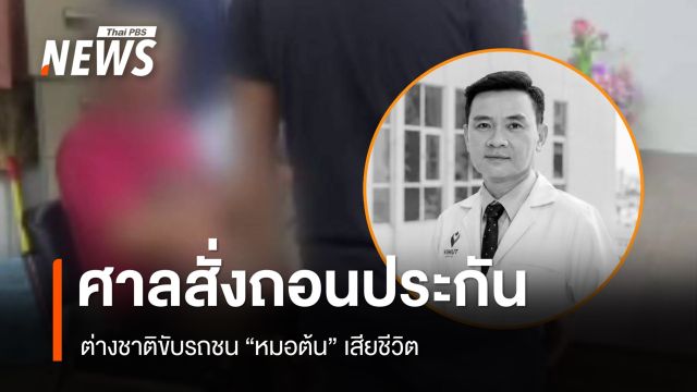  ศาลจังหวัดเกาะสมุย สั่งถอนประกันต่างชาติขับรถชน "หมอต้น" เสียชีวิต