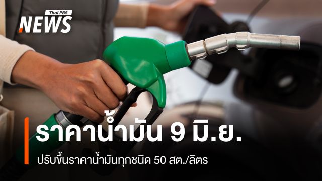 อัปเดตราคาน้ำมัน 9 มิ.ย.69 ปรับขึ้นเบนซิน-โซฮอล์-ดีเซล 50 สต./ลิตร 