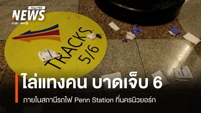 ตร.สหรัฐฯ จับผู้ก่อเหตุไล่แทงคนในสถานีรถไฟนิวยอร์ก บาดเจ็บ 6 คน