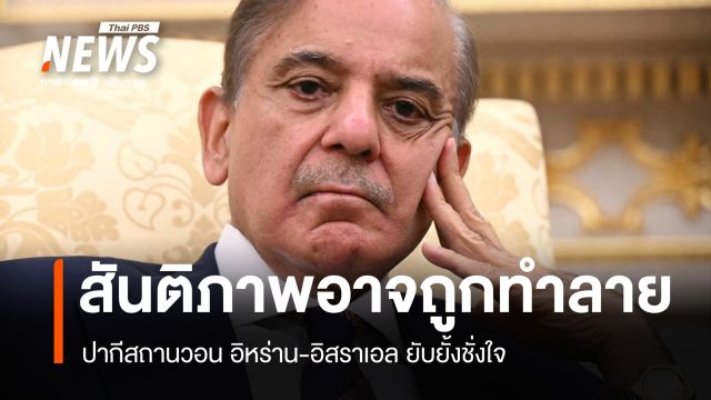 ปากีสถานวอนทุกฝ่ายยับยั้งชั่งใจ หลังอิสราเอล-อิหร่านปะทะรุนแรงอีกรอบ
