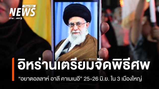 อิหร่านเตรียมจัดพิธีศพ "อยาตอลลาห์ อาลี คาเมเนอี" 25-26 มิ.ย. ใน 3 เมืองใหญ่
