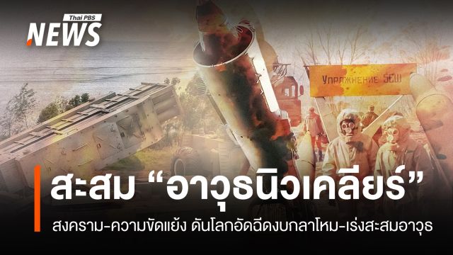 สงคราม-ความขัดแย้งดันโลกเร่งสะสม "อาวุธนิวเคลียร์"