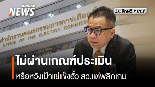 "ลุงแหวง" ไม่ผ่านเกณฑ์ประเมิน หรือหวังเป้าแช่แข็งฮั้ว สว.แต่พลิกเกม