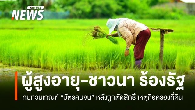 ผู้สูงอายุ-ชาวนา ร้องรัฐทบทวนเกณฑ์บัตรคนจน หลังถูกตัดสิทธิ์เหตุถือครองที่ดิน