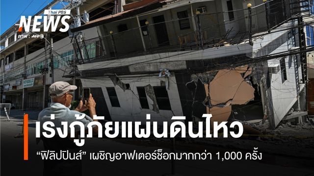 แผ่นดินไหว "ฟิลิปปินส์" ยอดตายทะลุ 40 คน เผชิญอาฟเตอร์ช็อกนับพันครั้ง