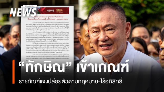 ราชทัณฑ์แจงปล่อยตัว "ทักษิณ" ตามกฎหมาย ออกใบบริสุทธิ์แล้ว