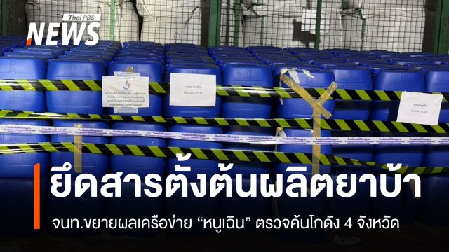 ขยายผลเครือข่าย "หนูเฉิน" ค้นโกดังยึดสารตั้งต้นยาบ้ากว่า 50 ตัน