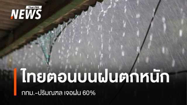 สภาพอากาศวันนี้ ไทยตอนบนฝนตกหนัก - กทม.เจอฝน 60%