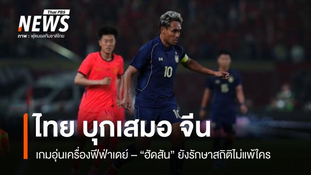 ไทย บุกเสมอ จีน 0 - 0 เกมอุ่นเครื่องฟีฟ่าเดย์  