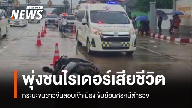 กระบะขนชาวจีนลอบเข้าเมือง ขับย้อนศรหนี ตร. พุ่งชนไรเดอร์เสียชีวิต