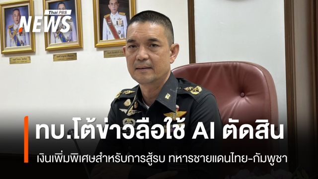 ทบ.โต้ข่าวลือใช้ AI ตัดสินเงินเพิ่มพิเศษสำหรับการสู้รบ ทหารชายแดนไทย-กัมพูชา 