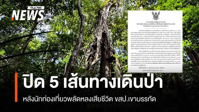 ขสป.เขาบรรทัด ปิด 5 เส้นทางศึกษาธรรมชาติ หลังนักท่องเที่ยวเสียชีวิต 
