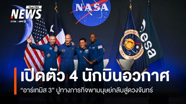 นาซาเปิดรายชื่อ 4 นักบินอวกาศ เดินหน้าภารกิจอาร์เทมิส 3 ในปี 2027 