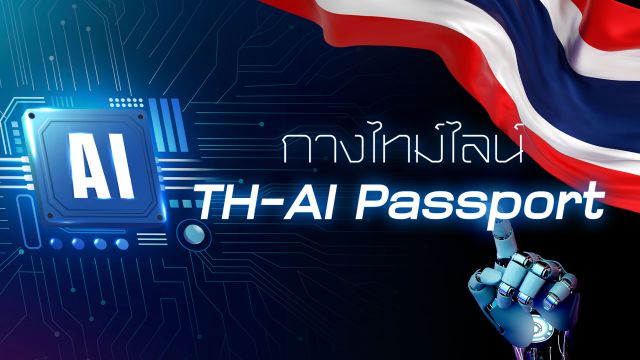 TH-AI Passport คืออะไร กางไทม์ไลน์จัดซื้อจัดจ้างวงเงินกว่า 1.6 พันล้าน   