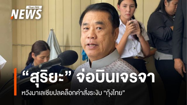 "สุริยะ" เตรียมบินเจรจา "รมว.เกษตรฯ มาเลเซีย" หวังปลดล็อกแบนกุ้งไทย