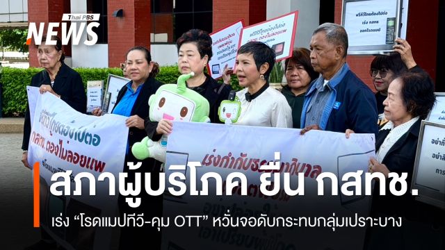 สภาผู้บริโภค ยื่น กสทช.เร่ง "โรดแมปทีวี-คุม OTT" หวั่นจอดับกระทบกลุ่มเปราะบาง