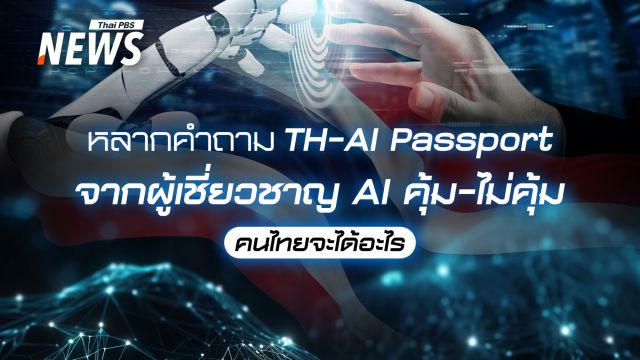 หลากคำถาม TH-AI Passport จากผู้เชี่ยวชาญ AI คุ้ม-ไม่คุ้ม คนไทยได้อะไร