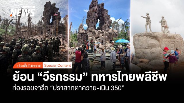 ย้อนวีรกรรม ทหารไทยพลีชีพ ท่องรอยจารึก "ปราสาทตาควาย-เนิน 350"