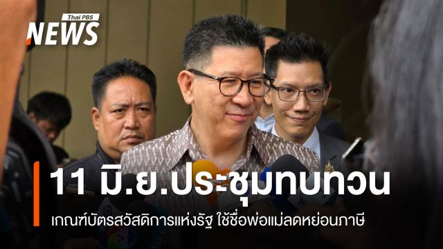 "เอกนิติ" เผย 11 มิ.ย.ประชุมทบทวนบัตรสวัสดิการแห่งรัฐ ใช้ชื่อพ่อแม่ลดหย่อนภาษี 