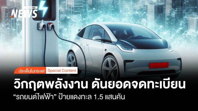 วิกฤตพลังงาน ดันยอดจดทะเบียน  “รถยนต์ไฟฟ้า” ป้ายแดงทะล 1.5 แสนคัน