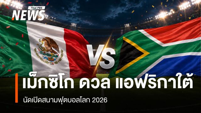 เม็กซิโก เปิดบ้านพบ แอฟริกาใต้ นัดเปิดสนามฟุตบอลโลก 2026