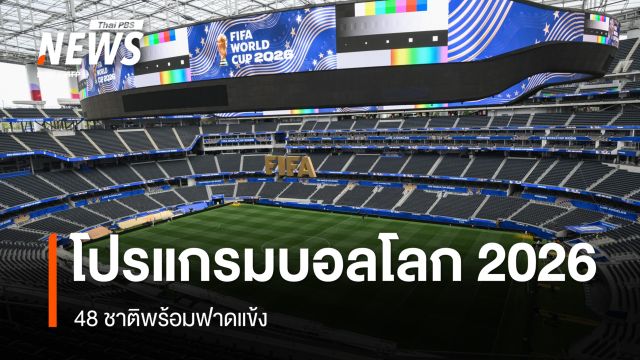 เปิดโปรแกรมฟุตบอลโลก 2026 เปิดฉาก 11 มิ.ย. 48 ชาติพร้อมฟาดแข้ง