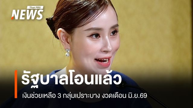 เข้าบัญชีแล้ว! เงินอุดหนุนบุตร-เบี้ยผู้สูงอายุ-เบี้ยความพิการ งวด มิ.ย.69 