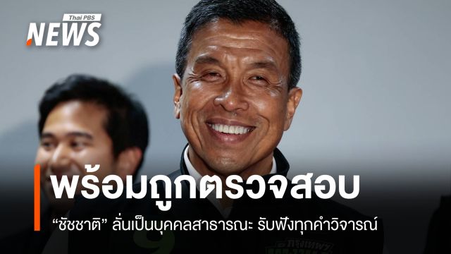 "ชัชชาติ" ยืดอกพิสูจน์โปร่งใส 4 ปีไร้ด่างพร้อย "อนุชา" ชูแก้น้ำท่วม-ขนส่ง