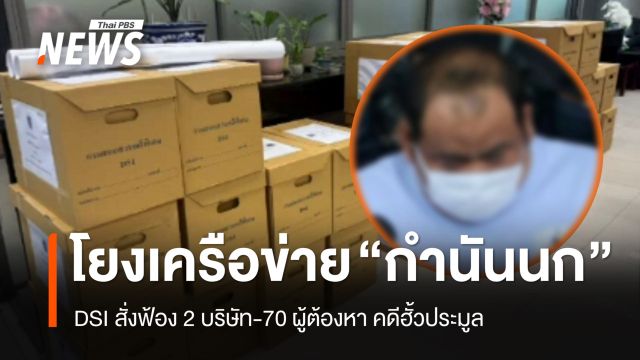  DSI สั่งฟ้อง 2 บริษัท-70 ผู้ต้องหา คดีฮั้วประมูล โยงเครือข่าย "กำนันนก"