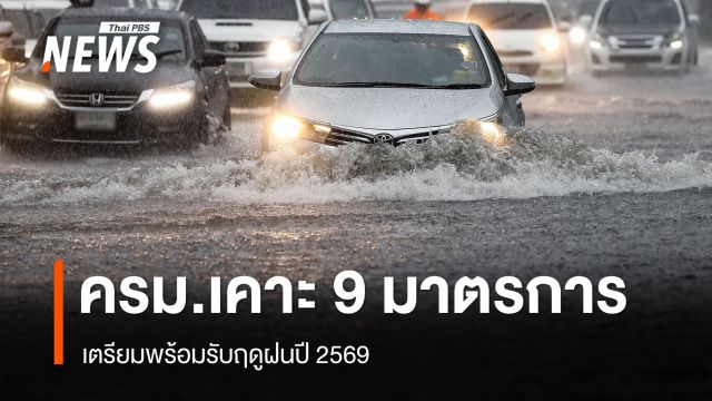 เปิด 9 มาตรการเตรียมพร้อมรับฤดูฝนปี 2569 เฝ้าระวัง-แจ้งเตือน-ช่วยเหลือ