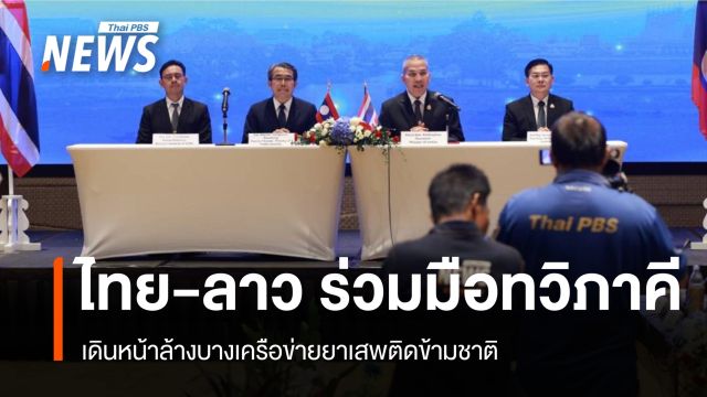 ไทย-ลาว ยกระดับร่วมมือทวิภาคี เดินหน้าล้างบางเครือข่ายยาเสพติดข้ามชาติ