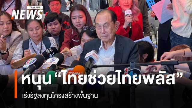 "บุณยสิทธิ์" หนุนไทยช่วยไทยพลัส ชี้กระตุ้นเศรษฐกิจระยะสั้น เร่งรัฐลงทุนโครงสร้างพื้นฐาน