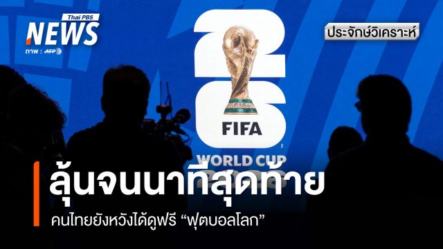 คนไทยลุ้นจนนาทีสุดท้าย ยังหวังได้ดูฟรี "ฟุตบอลโลก"