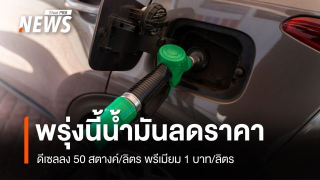 อัปเดตราคาน้ำมัน 11 มิ.ย.69 ปรับลดดีเซล 40 สต./ลิตร