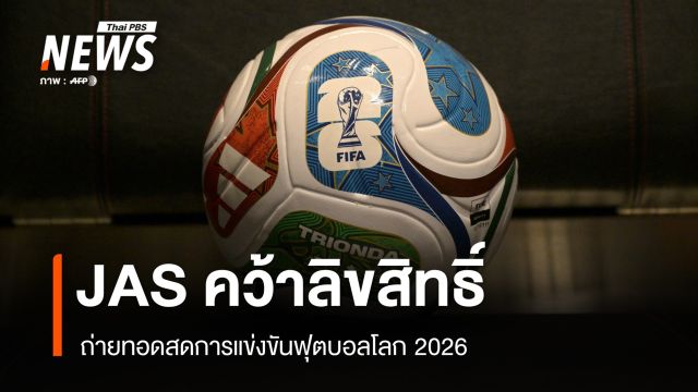 JAS คว้าลิขสิทธิ์ถ่ายทอดสด "ฟุตบอลโลก 2026"