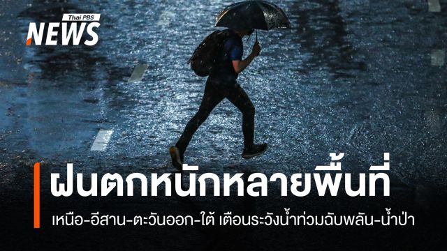 สภาพอากาศวันนี้ ฝนถล่มหลายพื้นที่ เหนือ-อีสาน-ตะวันออก-ใต้ เตือนระวังน้ำท่วมฉับพลัน