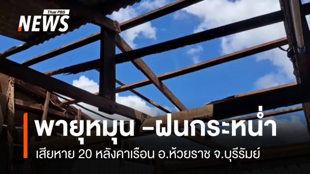 พายุหมุน- ฝนกระหน่ำ อ.ห้วยราช จ.บุรีรัมย์ บ้านเรือนเสียหายรวม 20 หลัง
