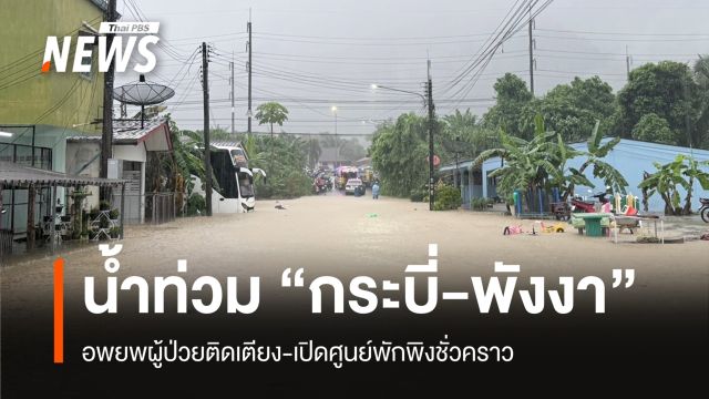 น้ำท่วม "กระบี่-พังงา" อพยพผู้ป่วย-สูงอายุ เปิดศูนย์พักพิงชั่วคราว