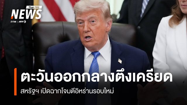 ตะวันออกกลางตึงเครียด กองทัพสหรัฐฯ เปิดฉากโจมตีอิหร่านรอบใหม่ 
