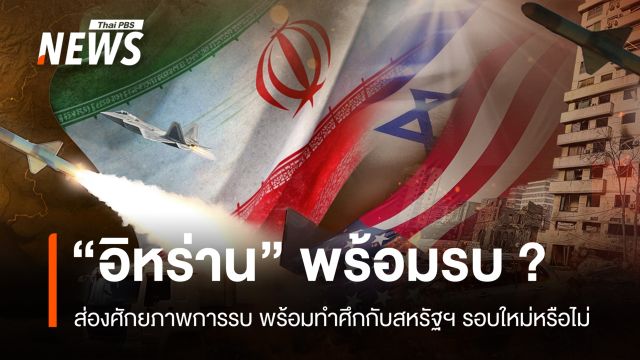 ส่องศักยภาพการรบ "อิหร่าน" พร้อมทำศึกกับสหรัฐฯ รอบใหม่ ?