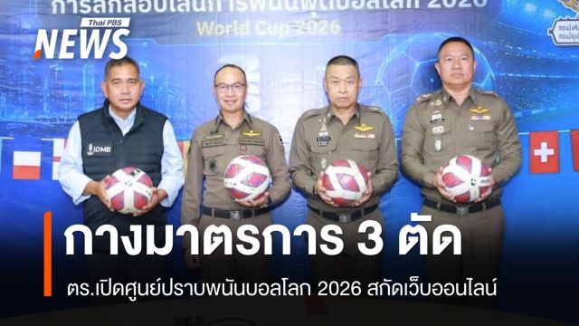 ตร.เปิดศูนย์ปราบพนันบอลโลก 2026 กางมาตรการ 3 ตัดสกัดเว็บออนไลน์