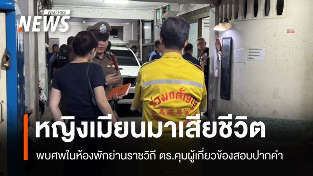 พบศพ "หญิงเมียนมา" เสียชีวิตในห้องพักย่านราชวิถี ตร.สอบผู้เกี่ยวข้อง